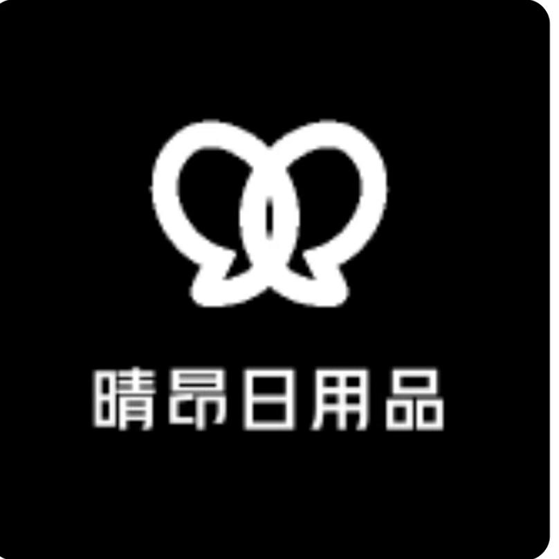 晴昂日用品