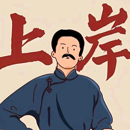 普通研三考公人