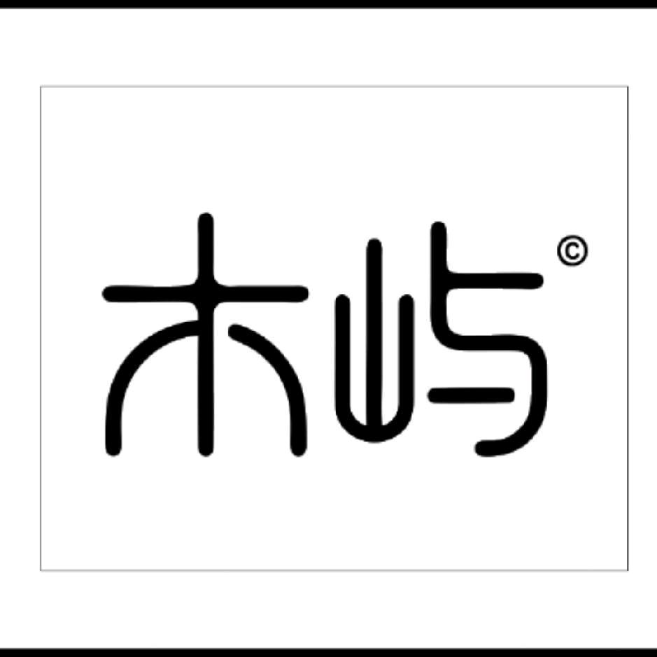 木屿，谷哥