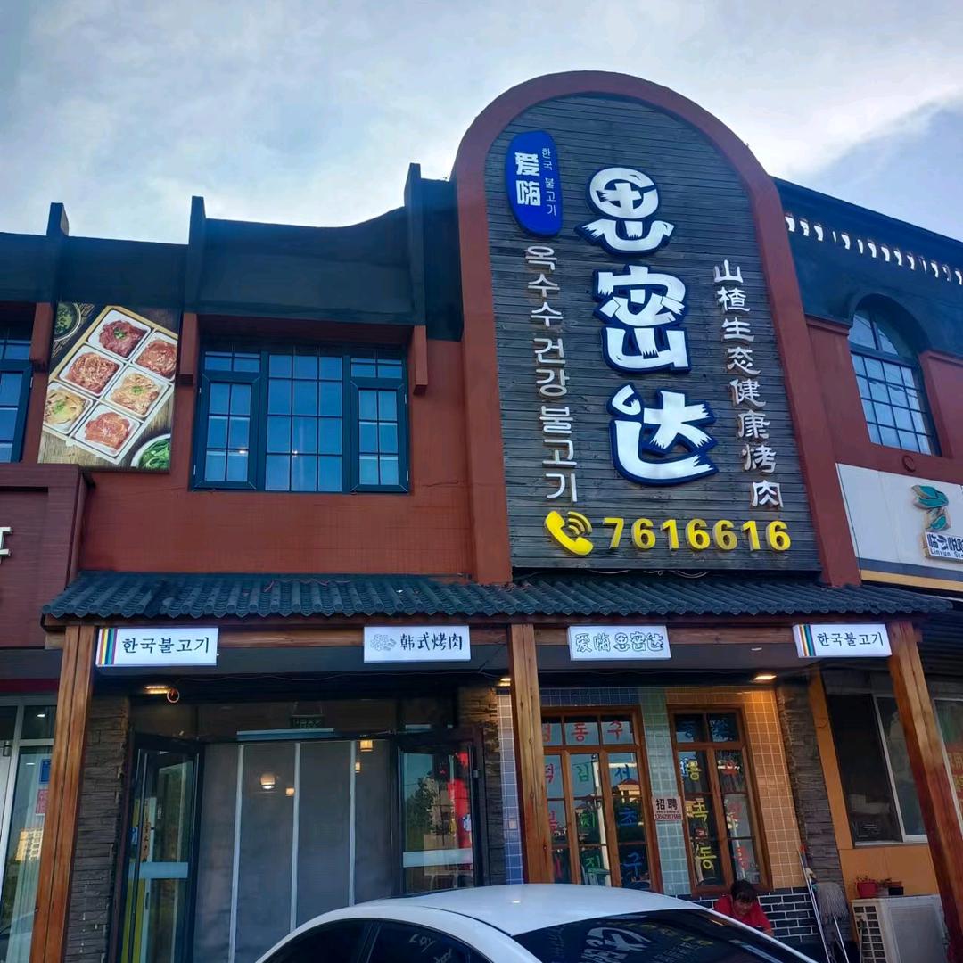 爱嗨思密达烤肉店