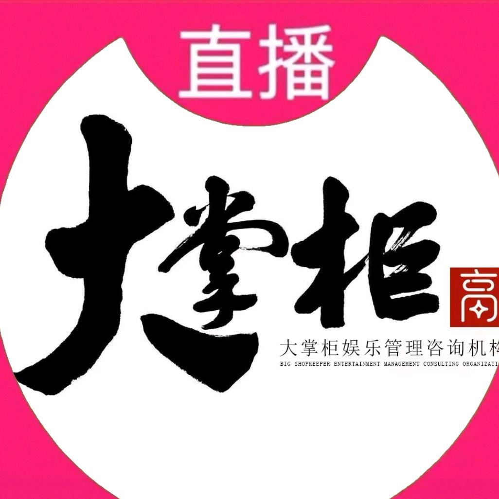 大掌柜（中国）娱乐培训管理机构