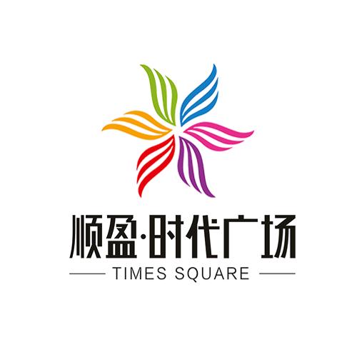 顺盈时代广场