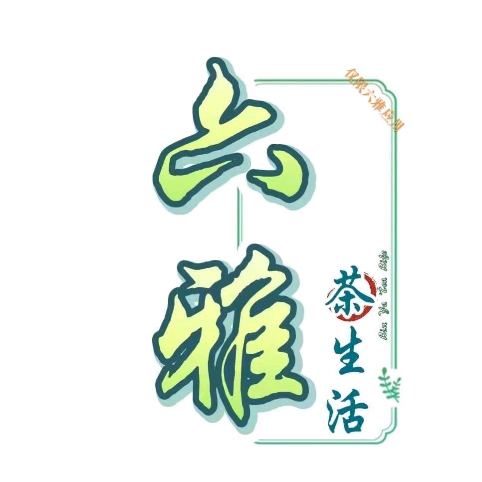 六雅•茶生活