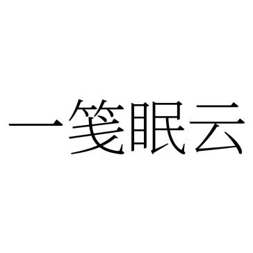 一笺眠云