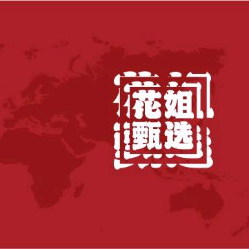 花姐甄选！浏阳