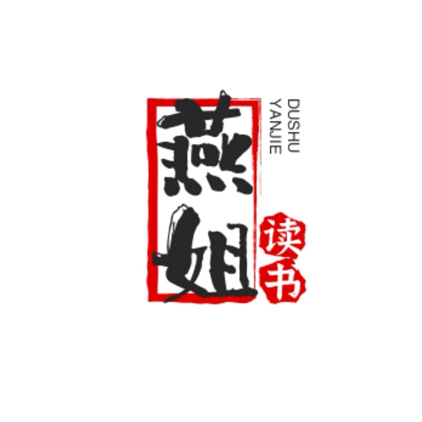 燕姐读书