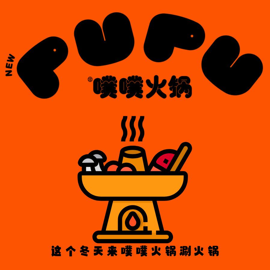 噗噗火锅(南城店)官方号