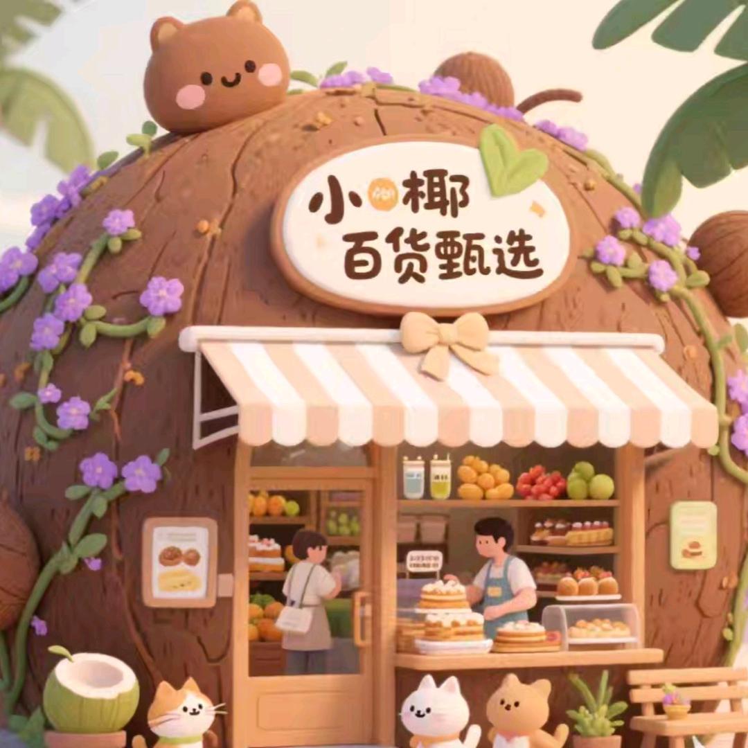 小椰百货甄选