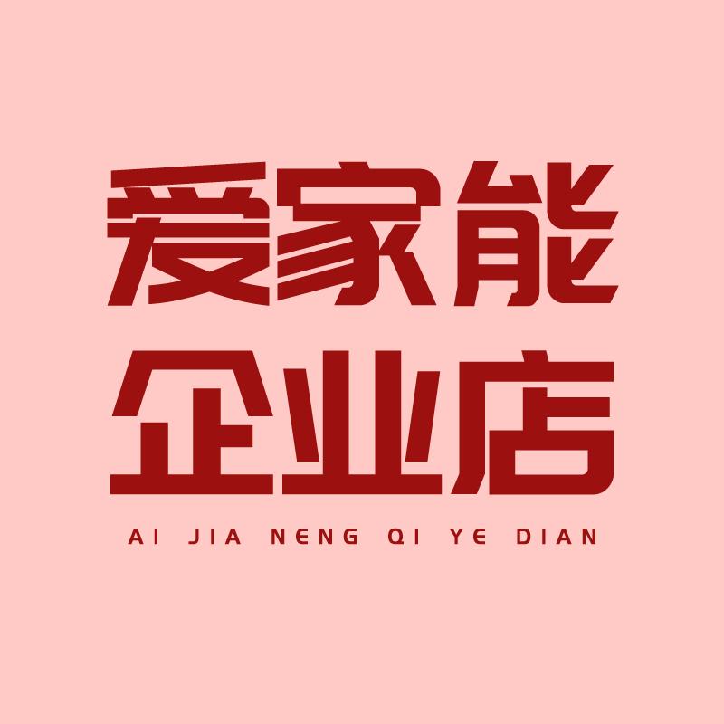 爱家能企业店