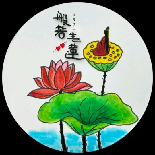 般若生莲