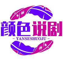 颜色说剧