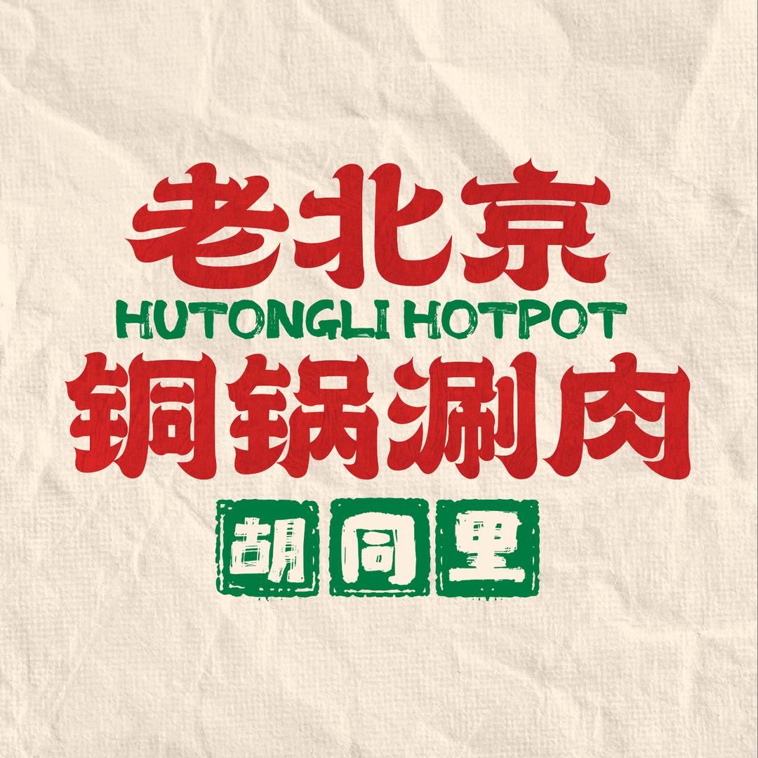 胡同里老北京铜锅涮羊肉