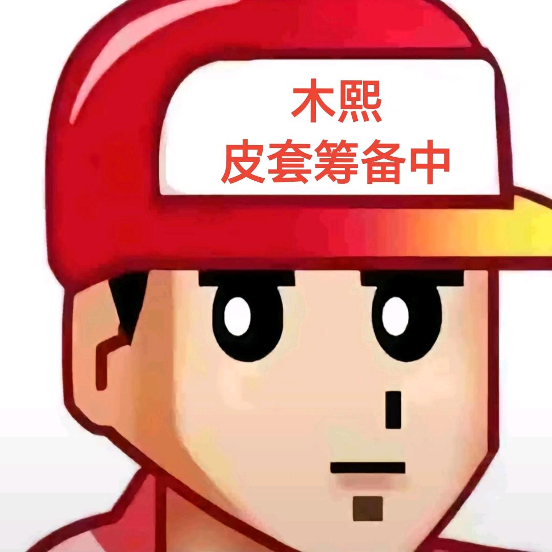 木熙（皮套筹划版）