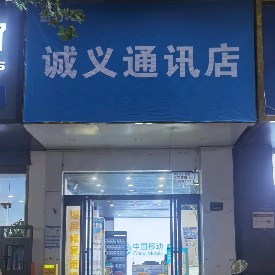 金水区诚义通讯
