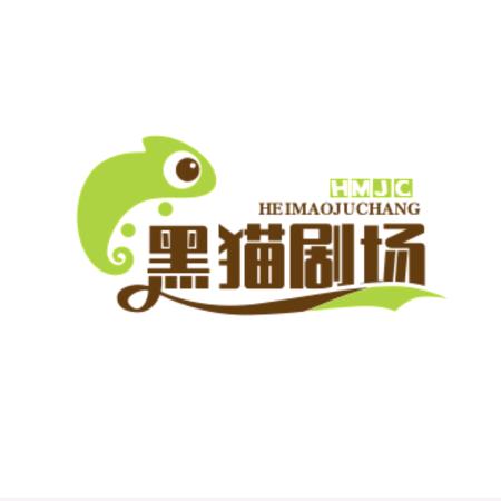黑猫剧场