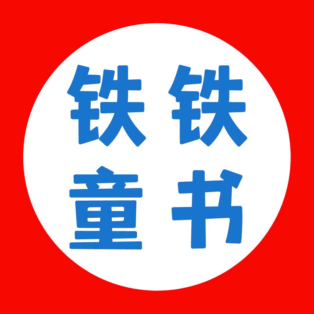 铁铁童书的头像