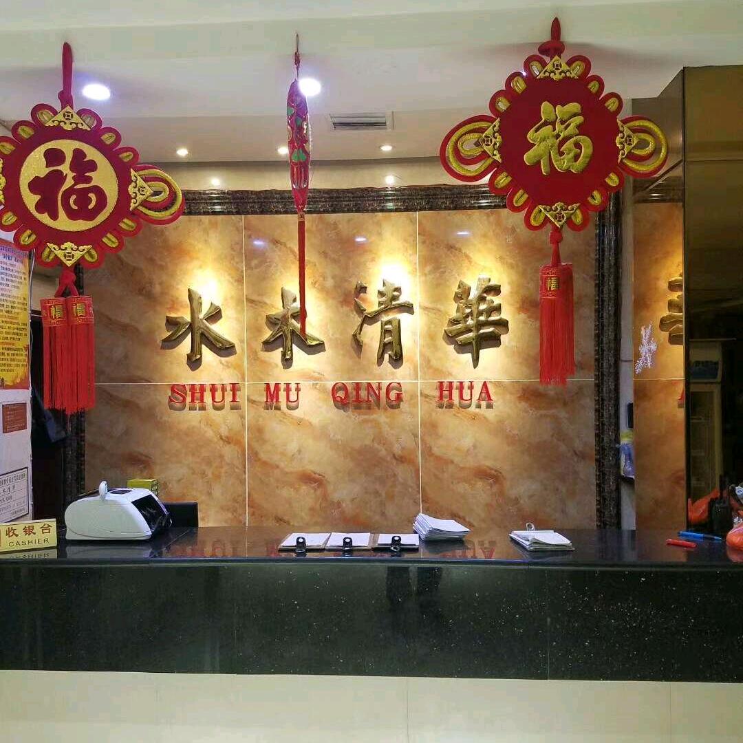 水木清华