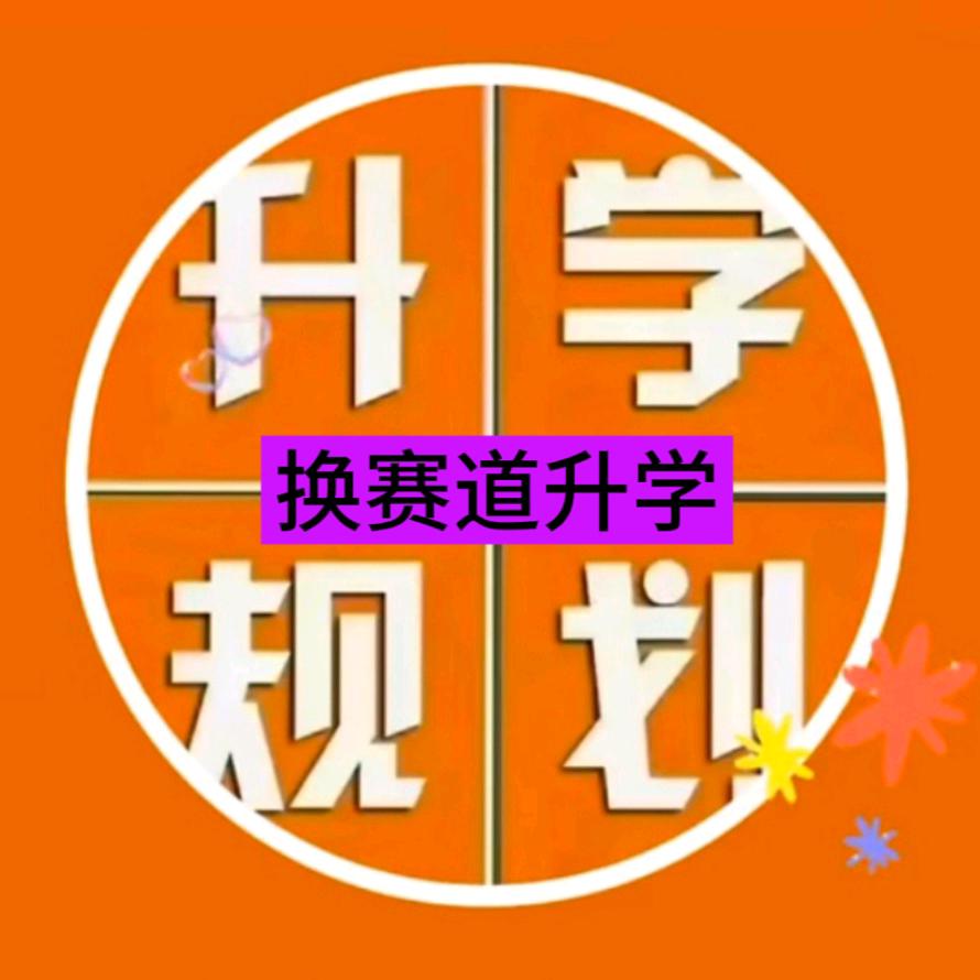 《升学规划》襄阳《徐老师》