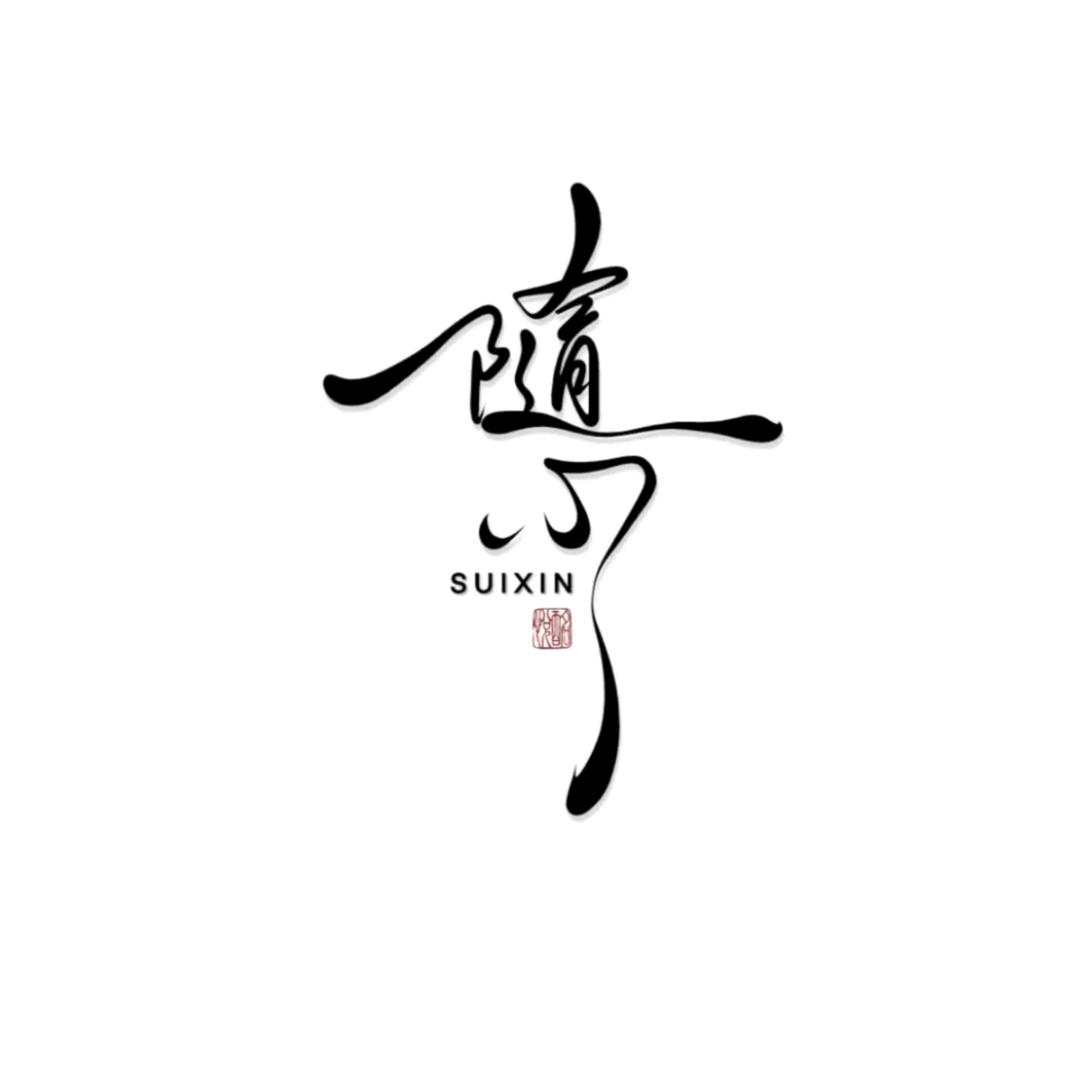 随心