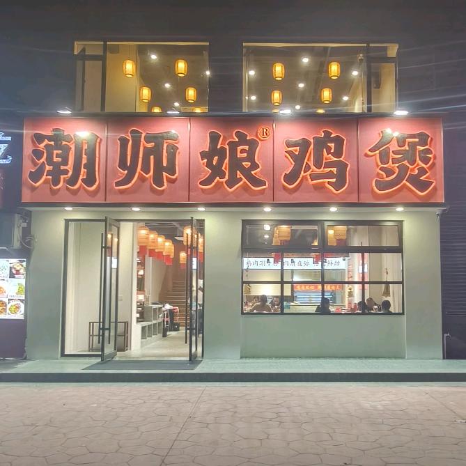 潮师娘鸡煲阜南店官方号