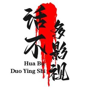话不多影视