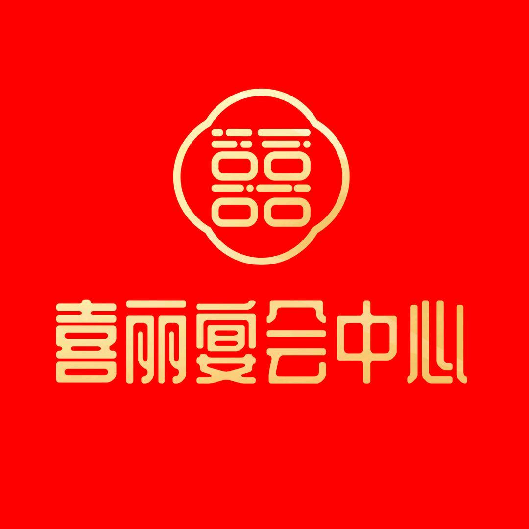 喜丽酒店张皓然