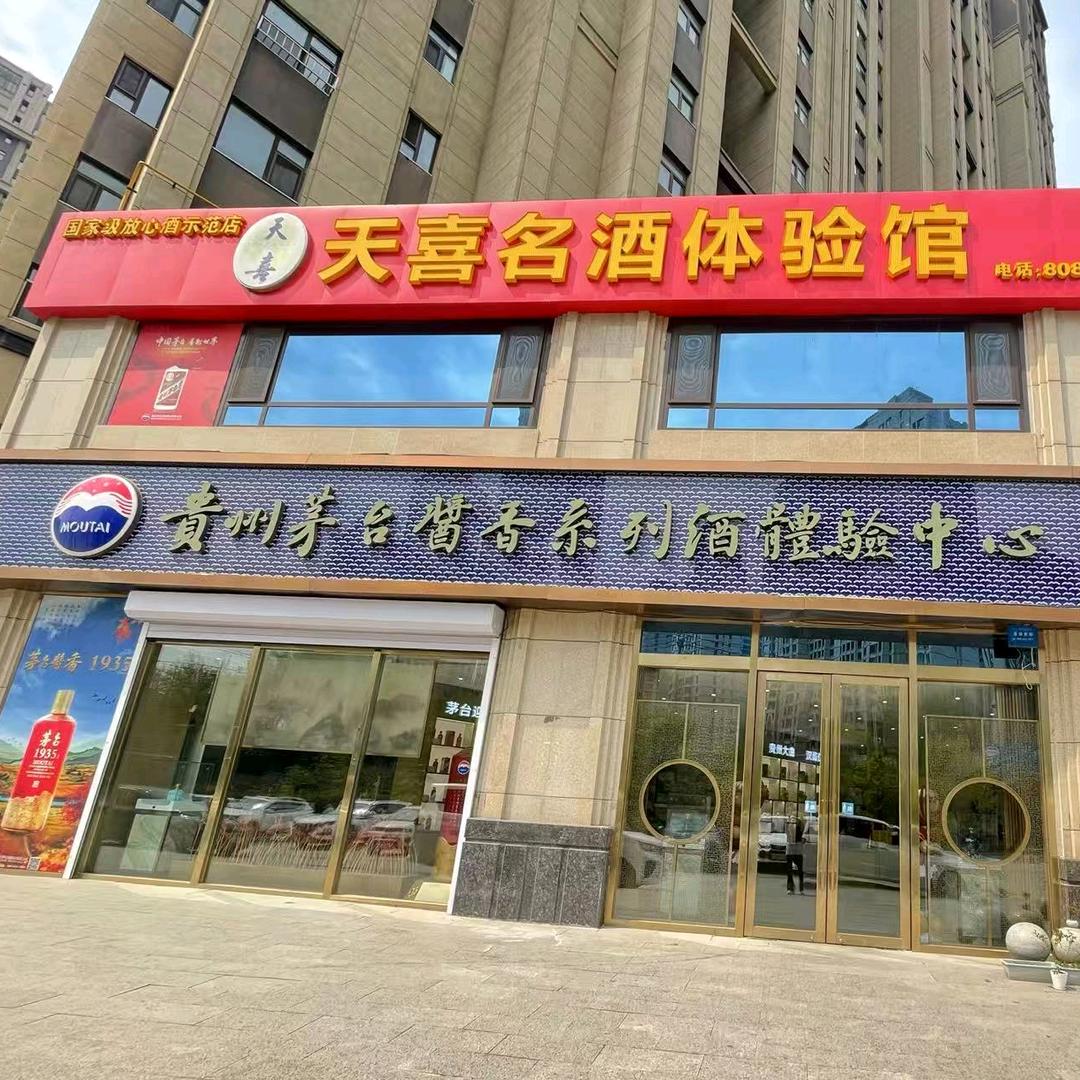 茅台酱香系列酒体验中心(东安店)