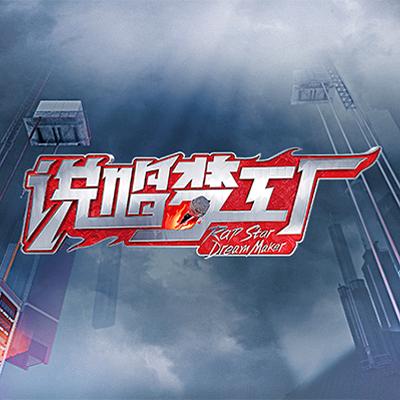 优酷综艺说唱梦工厂