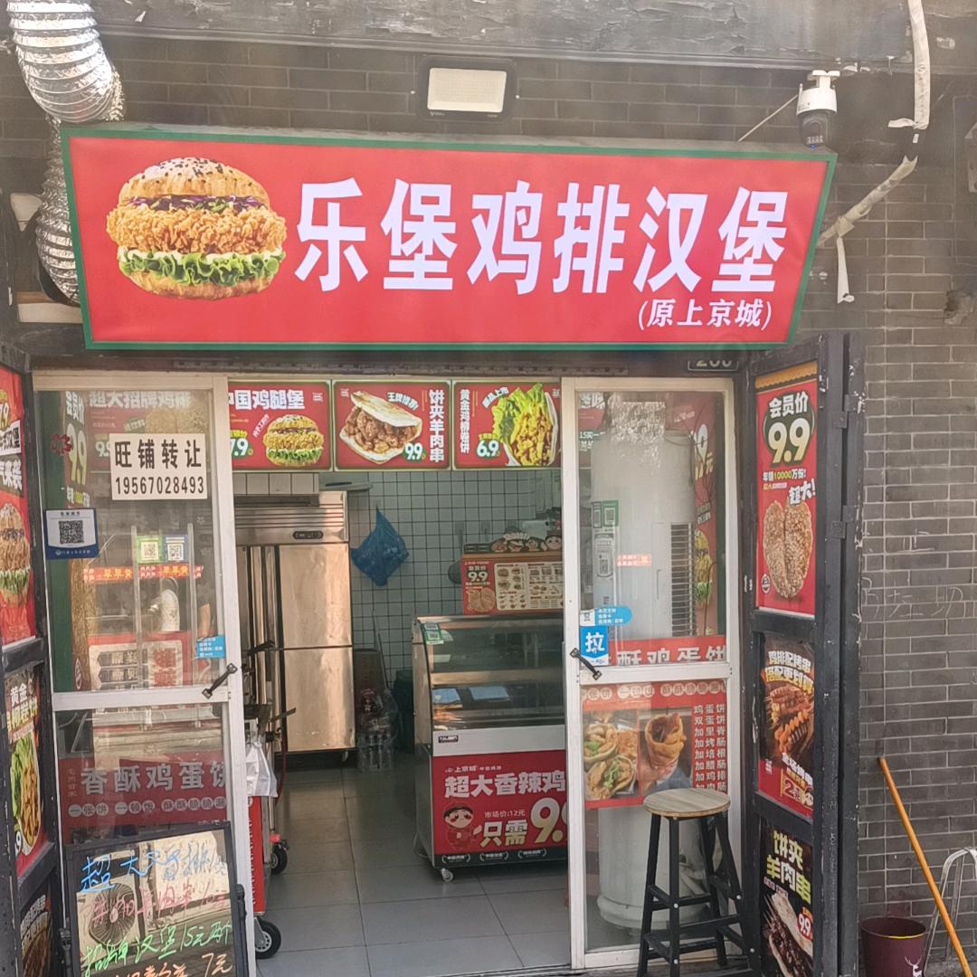乐堡鸡排汉堡（亳州店）