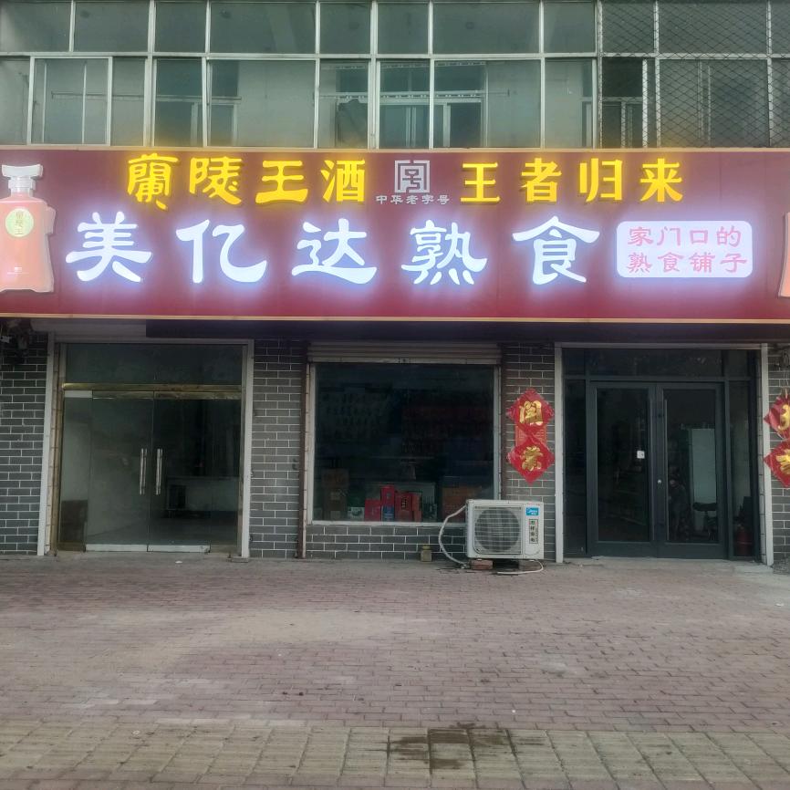美亿达熟食