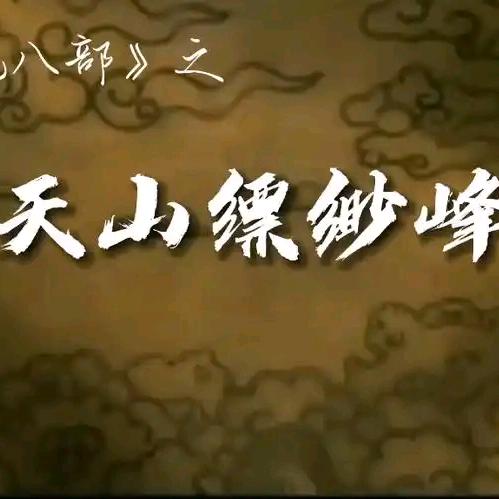 天山缥缈峰