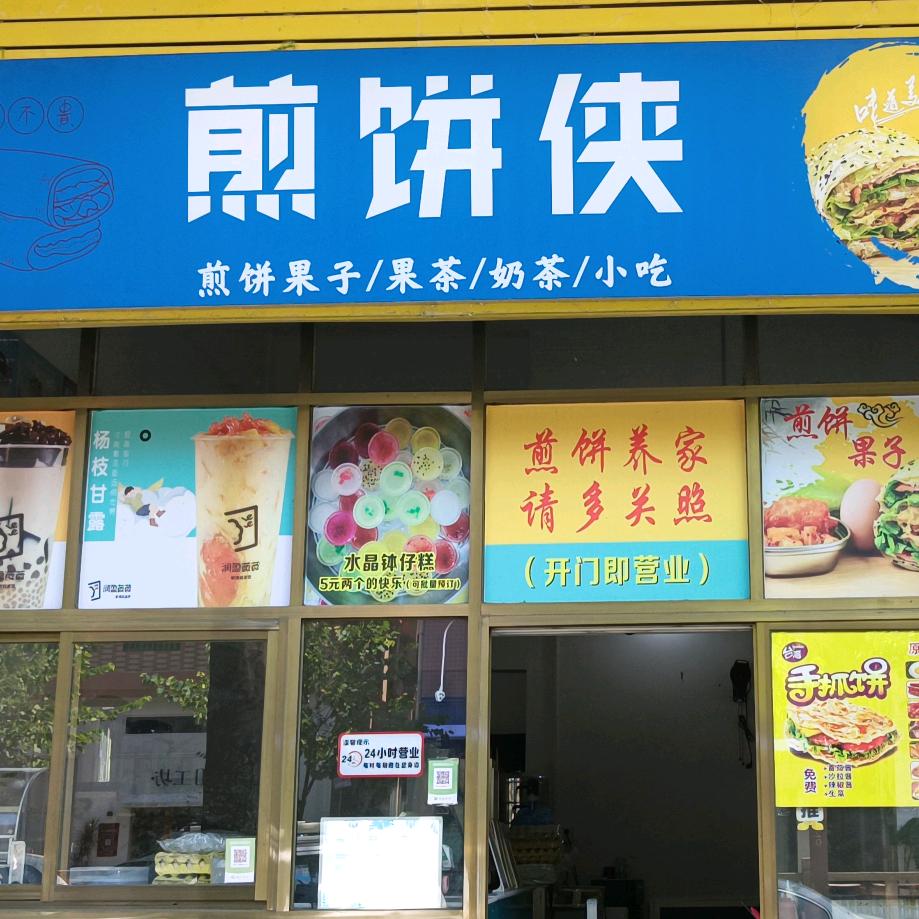 煎饼侠（北滘店）