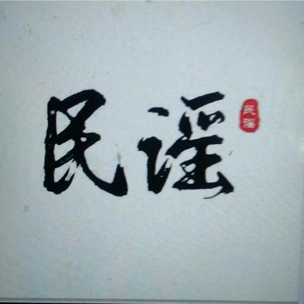 民谣小七