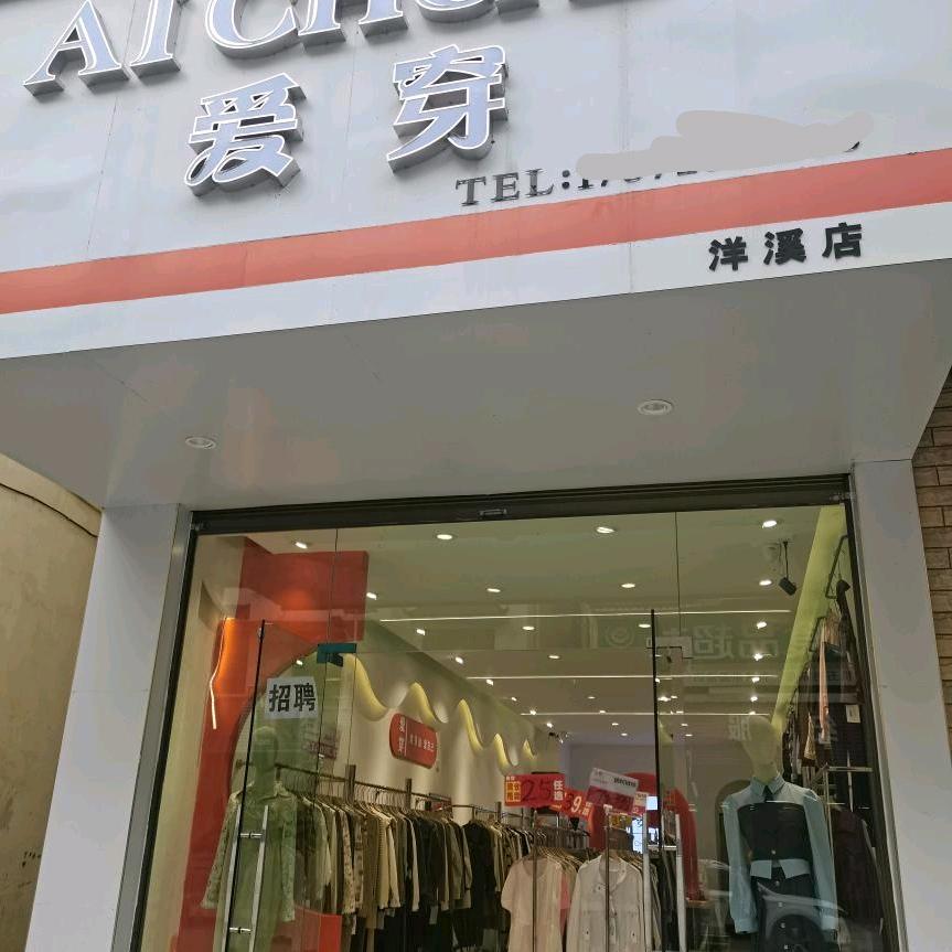 爱穿女装洋溪店