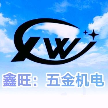 鑫旺五金机电