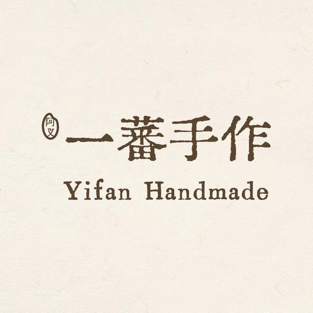 一蕃手作（盱眙店）