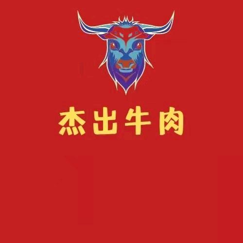 杰出牛肉经营部