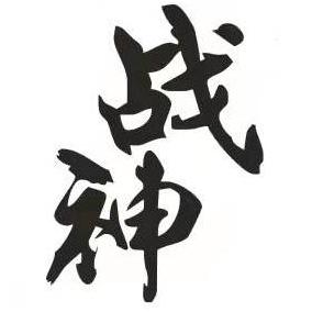 御龙在天战神