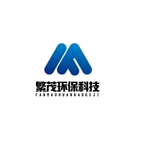 河北繁茂环保科技有限公司