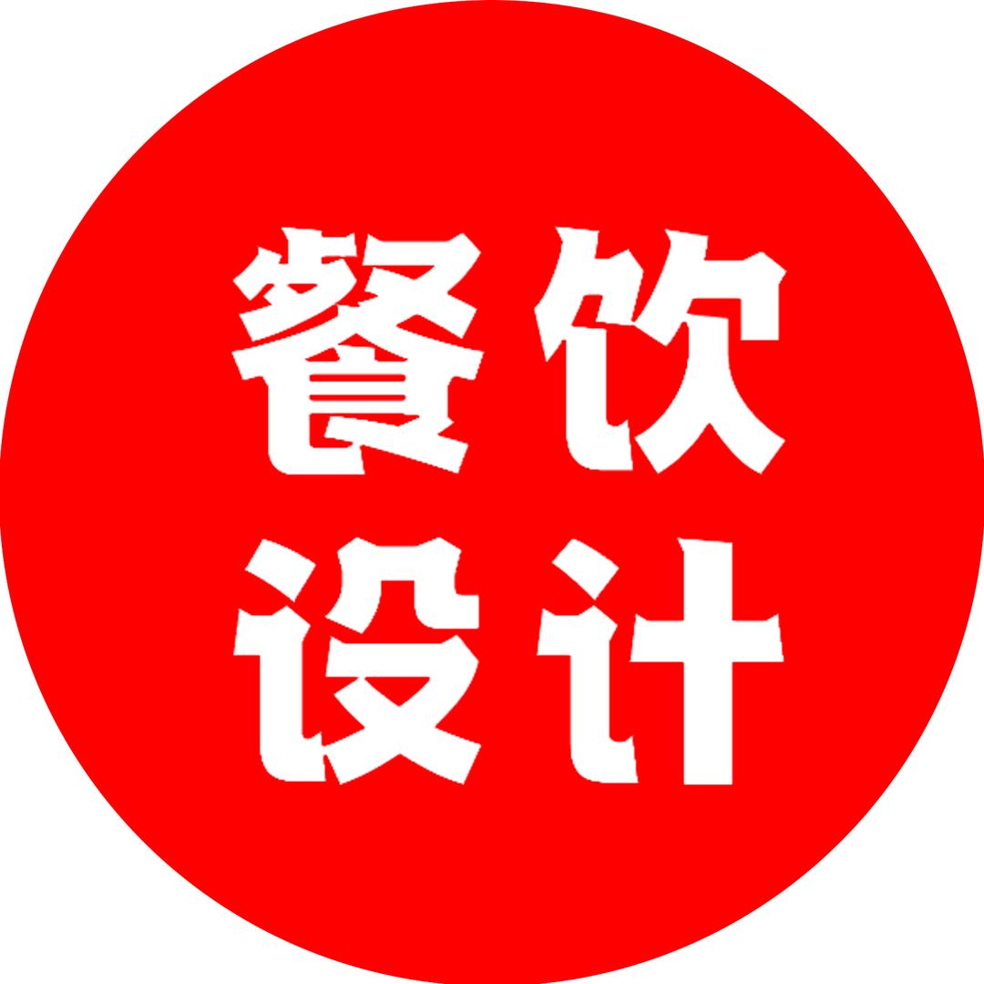 餐饮设计 - 子墨