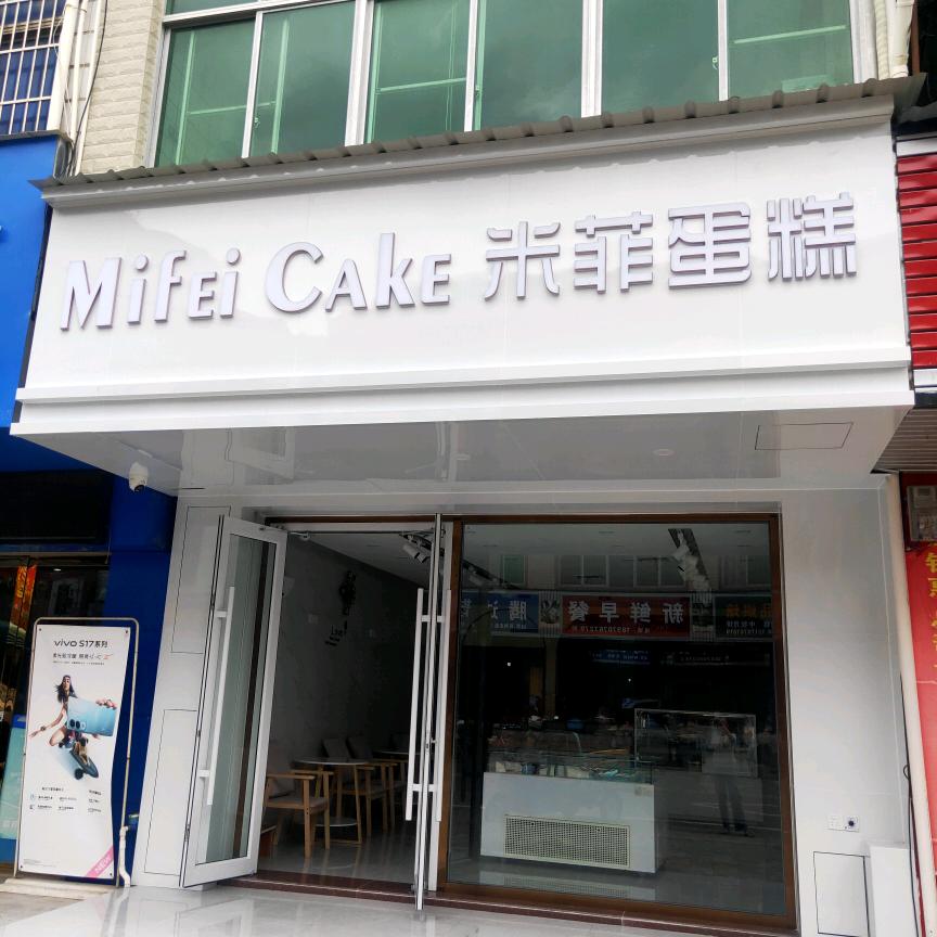 米菲蛋糕(于银路店)官方号