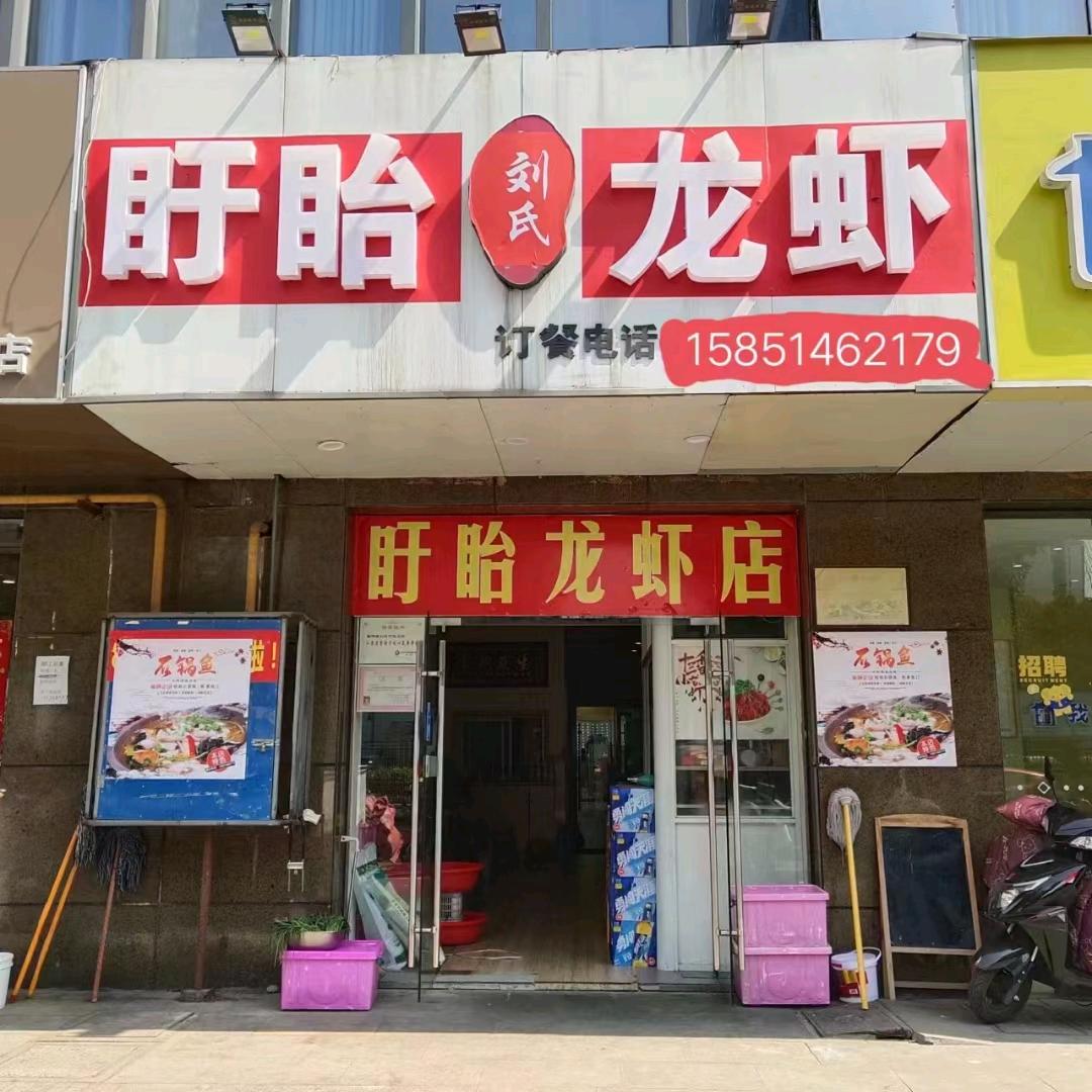 盱眙刘氏龙虾石锅鱼