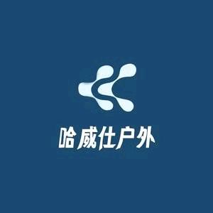 哈威氏户外