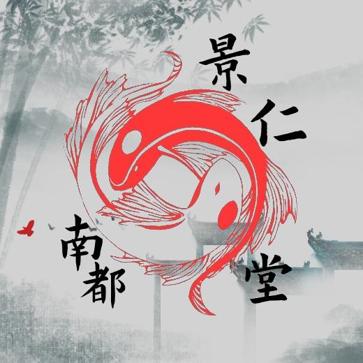 南都景仁堂