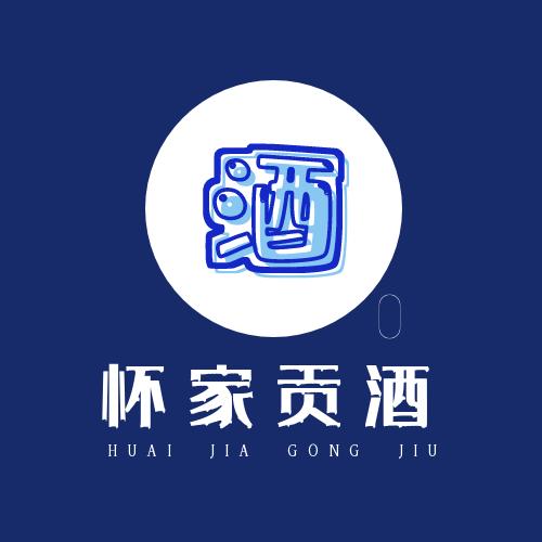 怀家贡酒