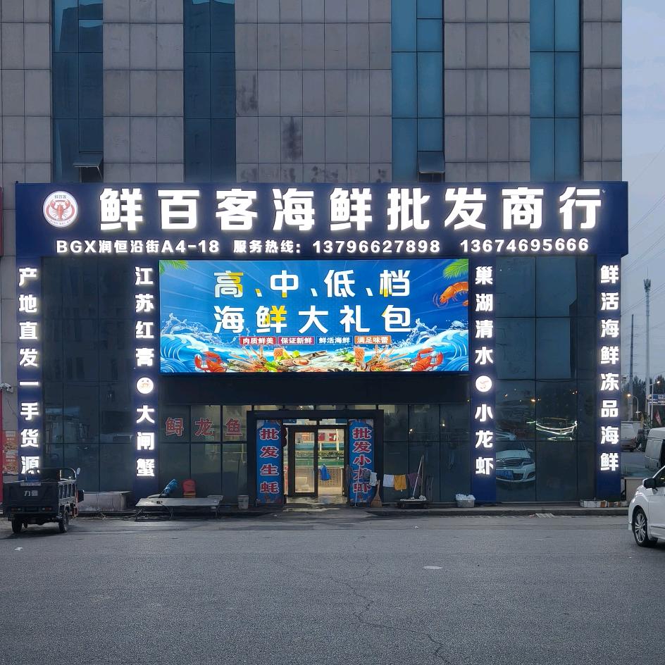 鲜百客海鲜批发
