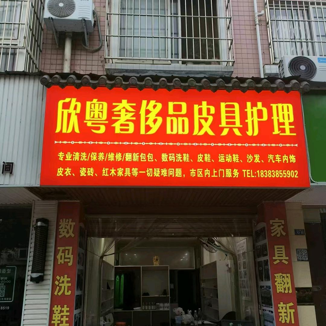 欣粤每涤皮具护理