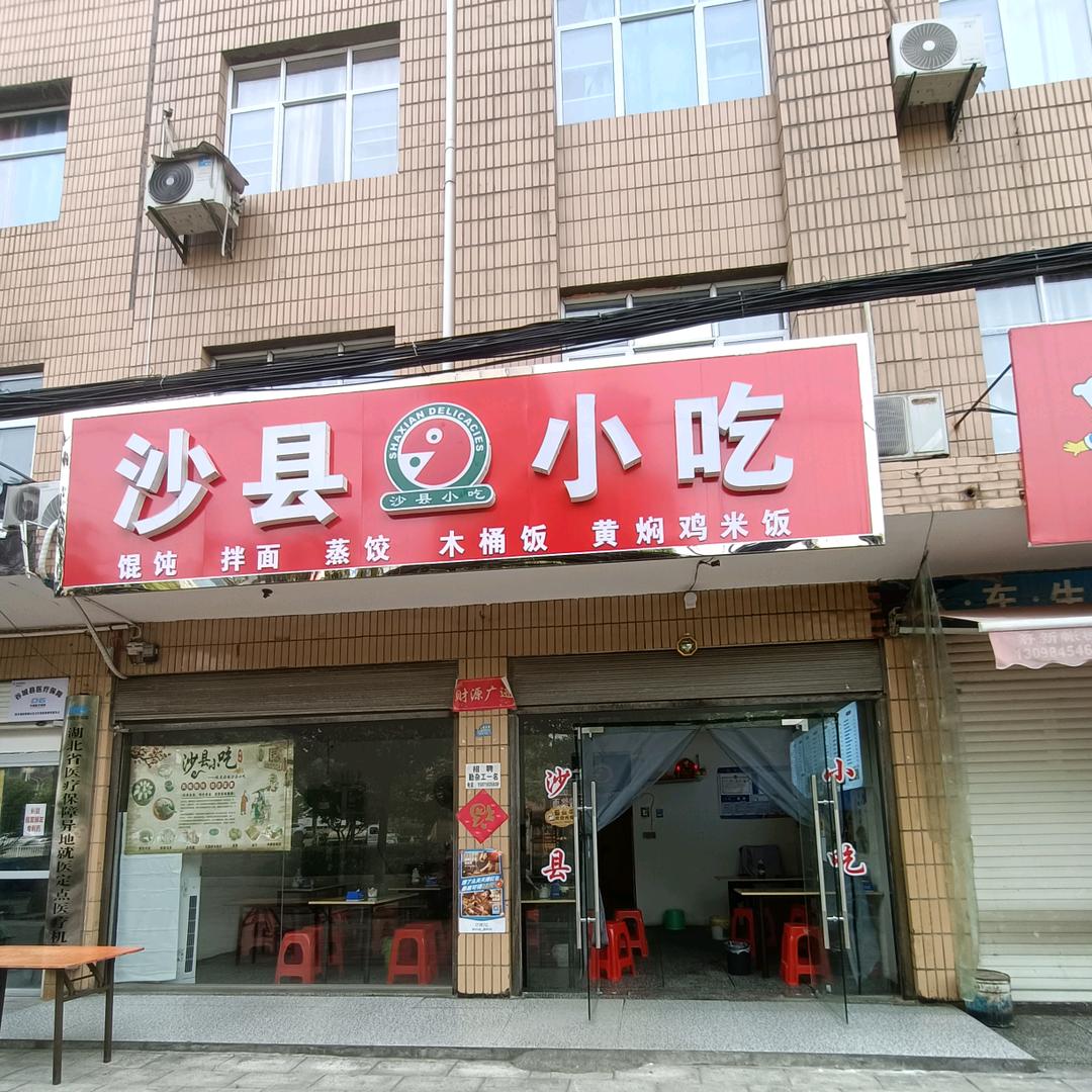 谷城城关镇邱家楼沙县小吃