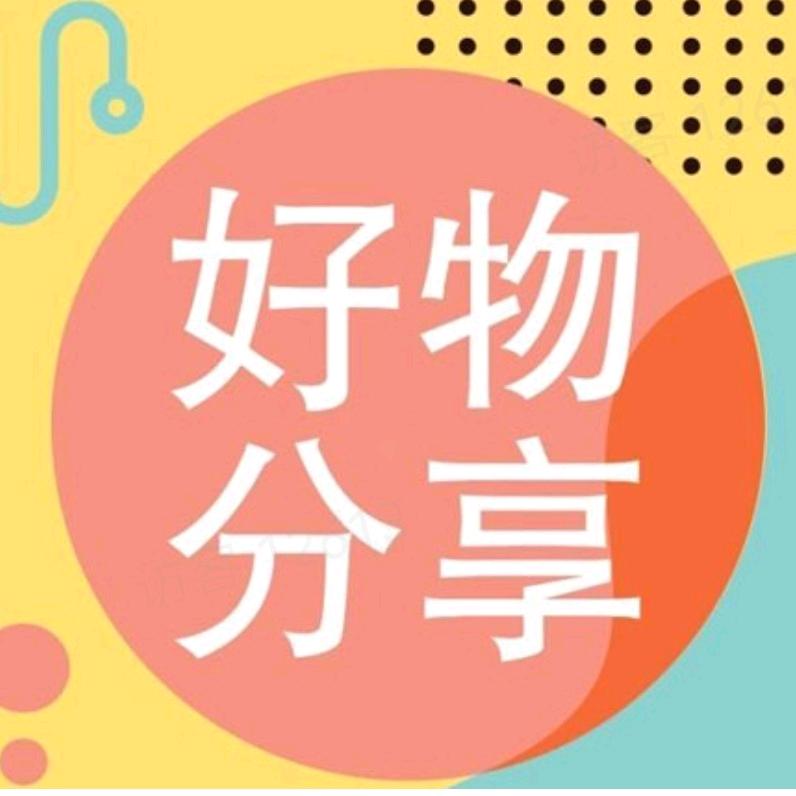 德哥优品分享