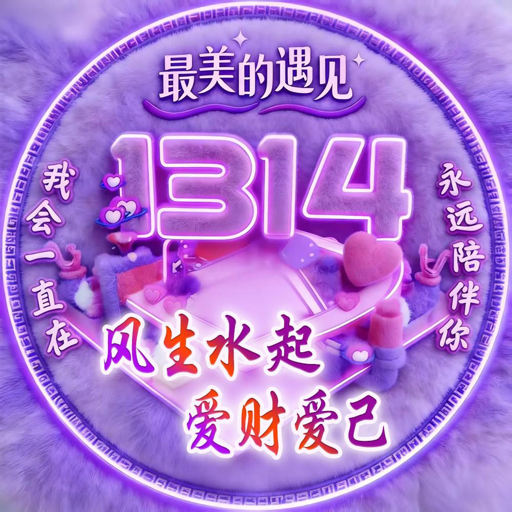 风生水起爰财爰已